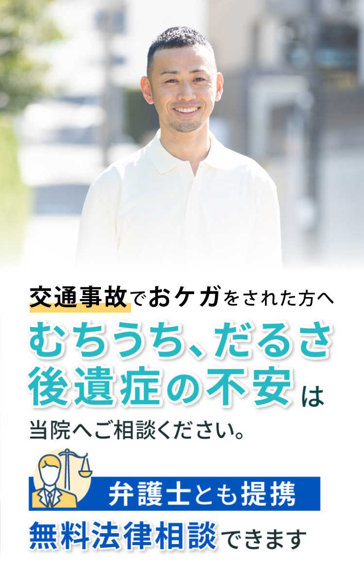 むちうち、だるさ、後遺症の不安は当院へご相談ください